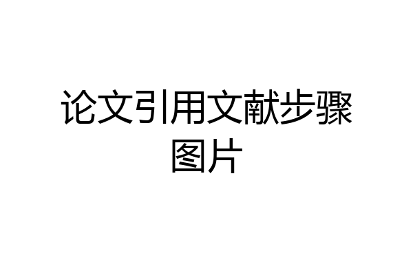 论文引用文献步骤图片