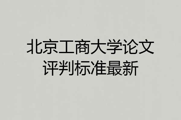 北京工商大学论文评判标准最新