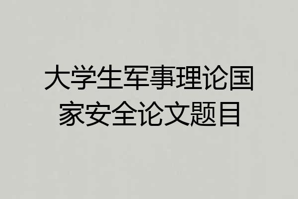 大学生军事理论国家安全论文题目
