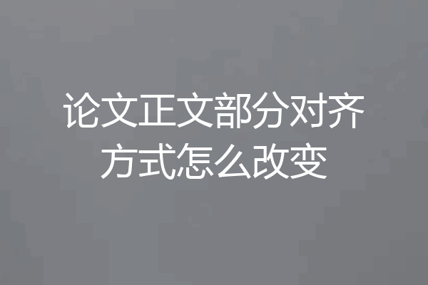 论文正文部分对齐方式怎么改变