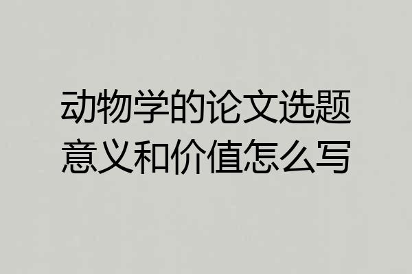 动物学的论文选题意义和价值怎么写