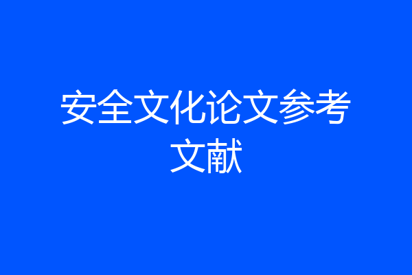 安全文化论文参考文献
