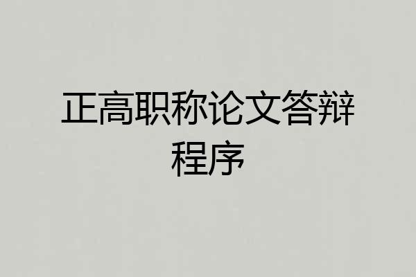 正高职称论文答辩程序
