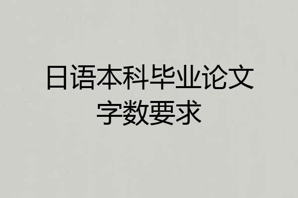 日语本科毕业论文字数要求