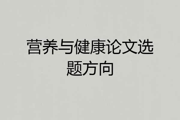 营养与健康论文选题方向