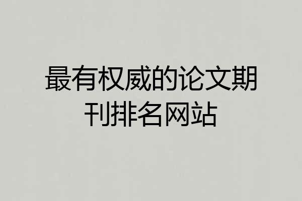 最有权威的论文期刊排名网站
