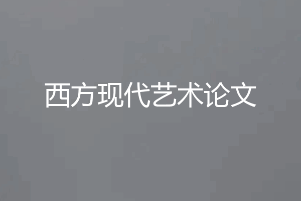 西方现代艺术论文