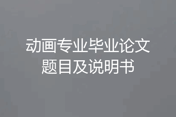 动画专业毕业论文题目及说明书