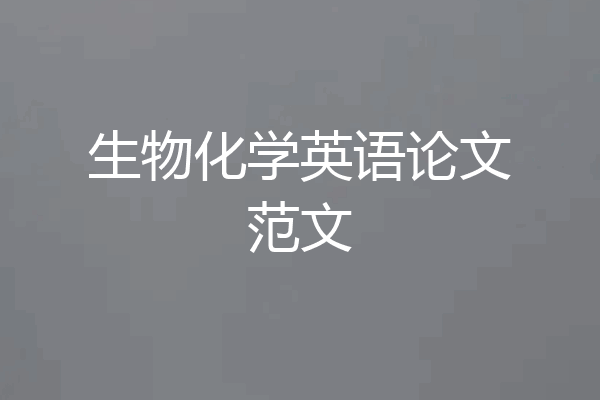 生物化学英语论文范文
