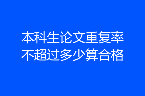 本科生论文重复率不超过多少算合格