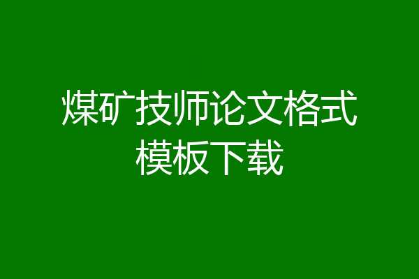 煤矿技师论文格式模板下载