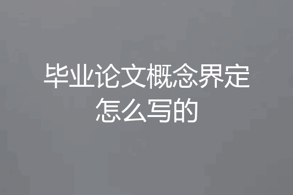 毕业论文概念界定怎么写的