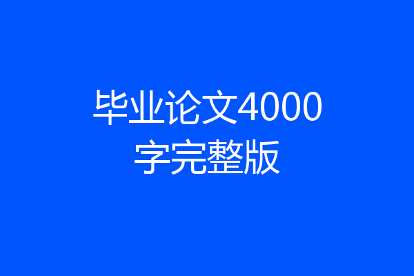 毕业论文4000字完整版