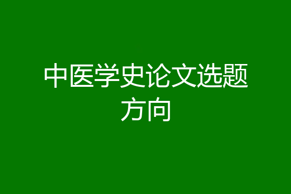 中医学史论文选题方向