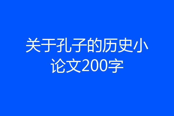 关于孔子的历史小论文200字