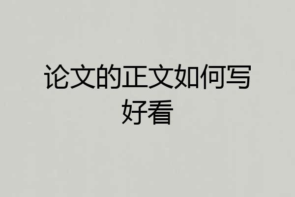 论文的正文如何写好看