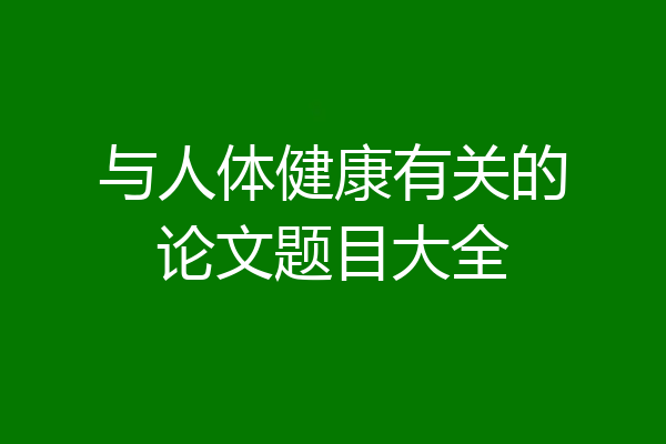 与人体健康有关的论文题目大全