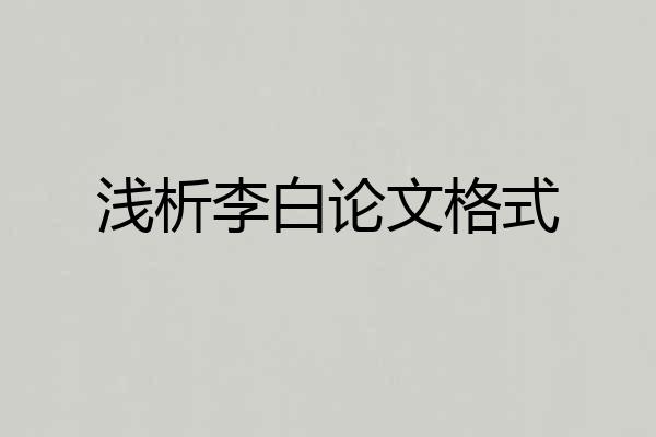 浅析李白论文格式