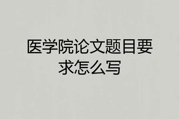 医学院论文题目要求怎么写