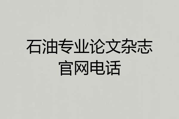 石油专业论文杂志官网电话