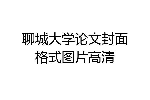 聊城大学论文封面格式图片高清