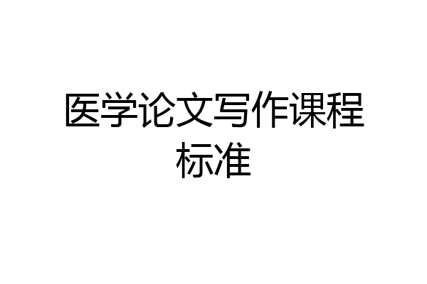 医学论文写作课程标准