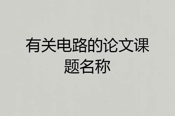 有关电路的论文课题名称