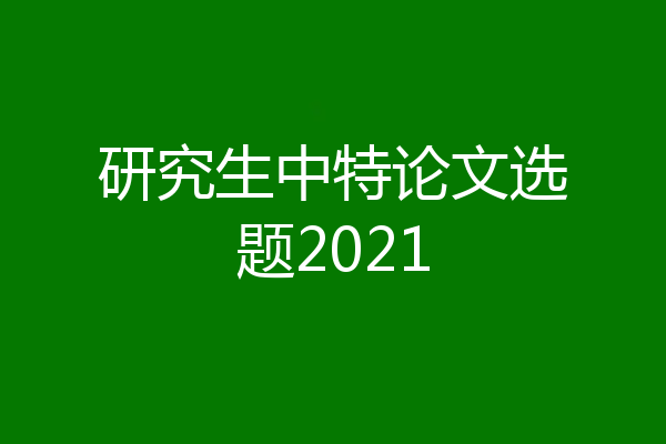 研究生中特论文选题2021