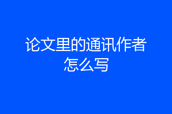 论文里的通讯作者怎么写