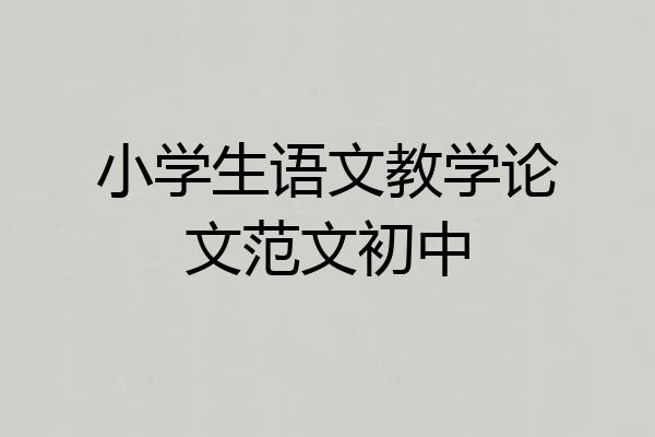小学生语文教学论文范文初中