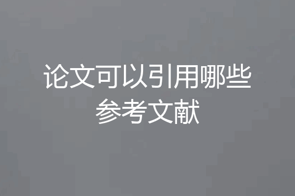 论文可以引用哪些参考文献