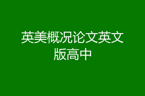 英美概况论文英文版高中
