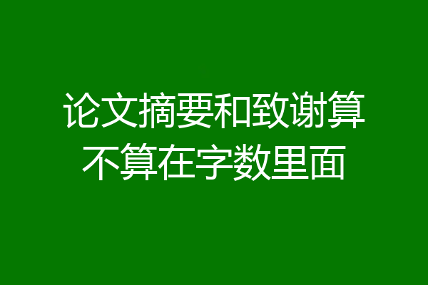 论文摘要和致谢算不算在字数里面