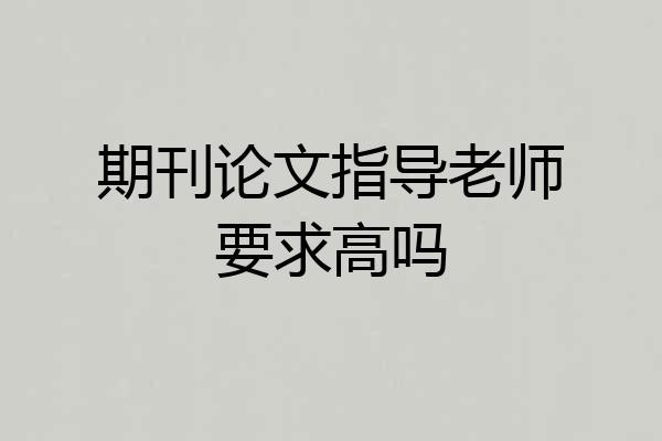 期刊论文指导老师要求高吗