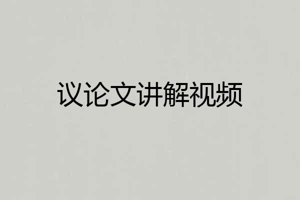 议论文讲解视频