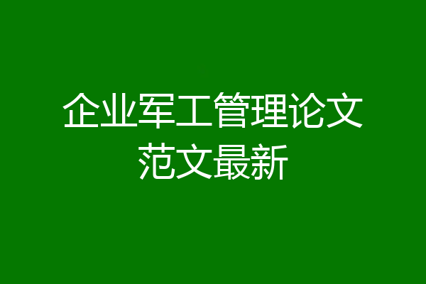 企业军工管理论文范文最新