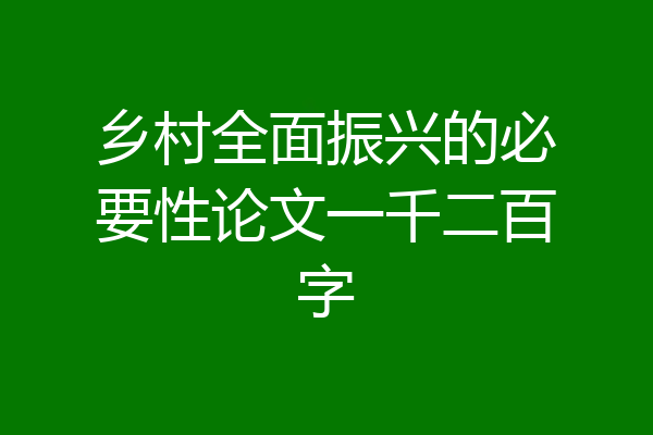 乡村全面振兴的必要性论文一千二百字