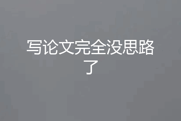 写论文完全没思路了