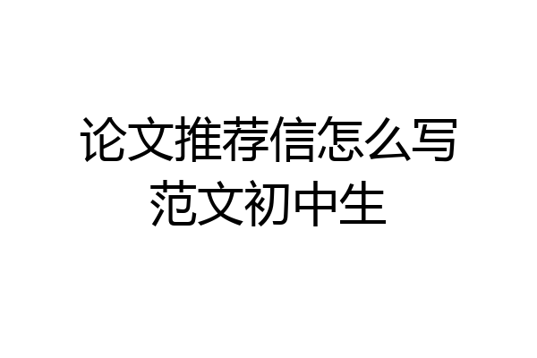 论文推荐信怎么写范文初中生