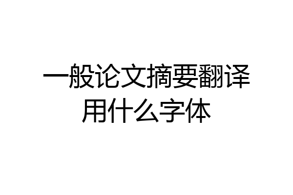 一般论文摘要翻译用什么字体