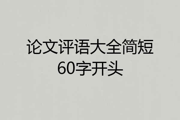 论文评语大全简短60字开头