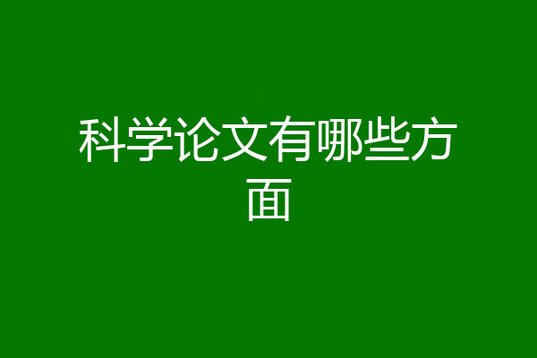 科学论文有哪些方面