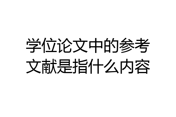 学位论文中的参考文献是指什么内容