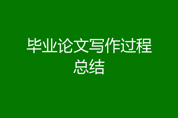 毕业论文写作过程总结