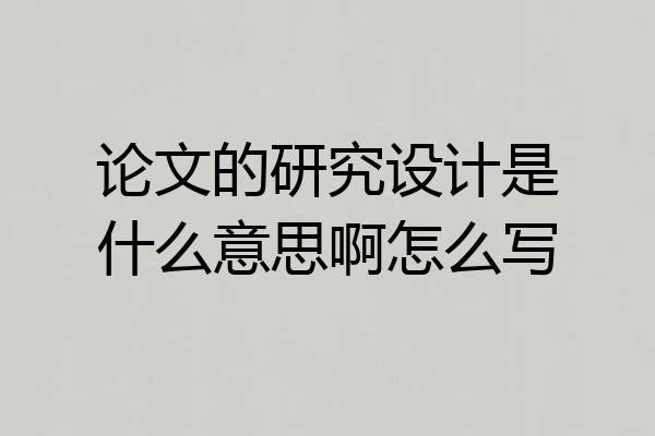 论文的研究设计是什么意思啊怎么写