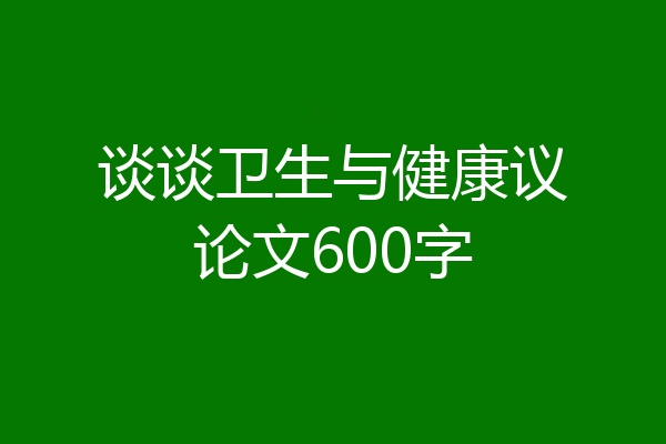 谈谈卫生与健康议论文600字