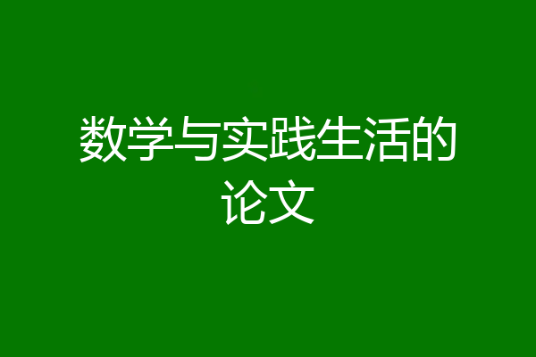 数学与实践生活的论文
