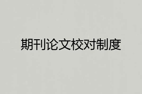 期刊论文校对制度