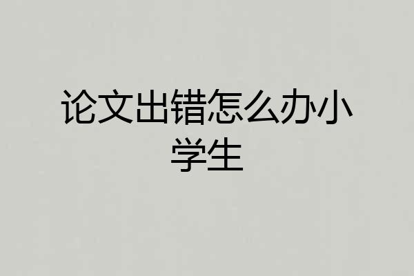 论文出错怎么办小学生