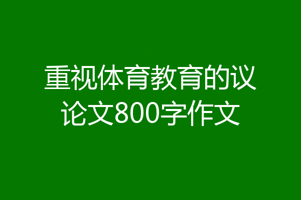 重视体育教育的议论文800字作文